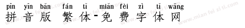 拼音版 繁体字体转换